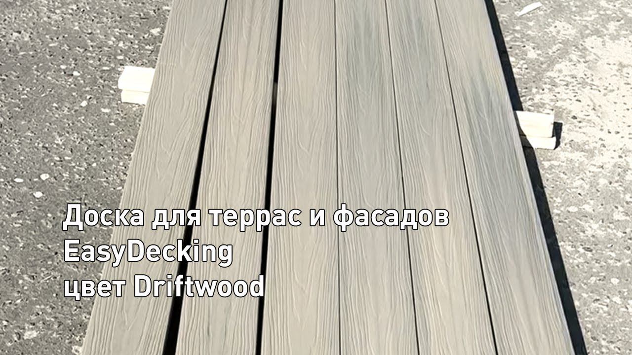 Доска ДПК для террас и фасадов ко-экструзия EasyDecking Driftwood (Дрифтвуд) видео в массе смотреть онлайн