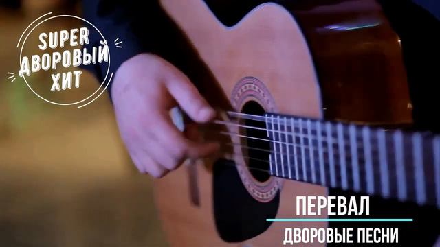 Перевал Лучшие классные песни дворовой и армейской тематики смотреть онлайн