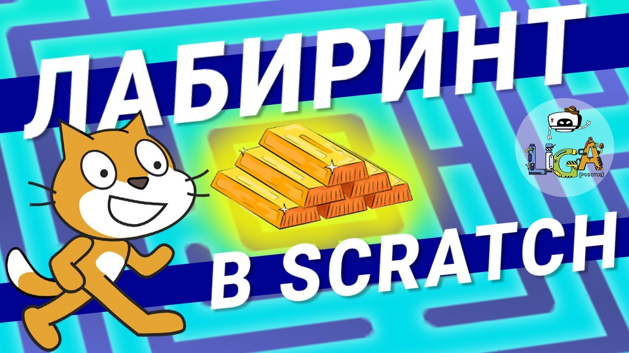 Как создать игру ЛАБИРИНТ в Scratch? Урок создания игр в Scratch смотреть онлайн