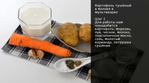 Картофель тушёный в молоке в мультиварке . Рецепт от шеф повара Максима Григорьева