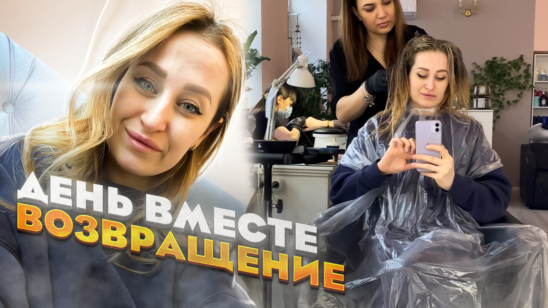 День вместе и самое главное МОЁ ВОЗВРАЩЕНИЕ!
Перекрашиваемся в другой цвет волос. смотреть онлайн