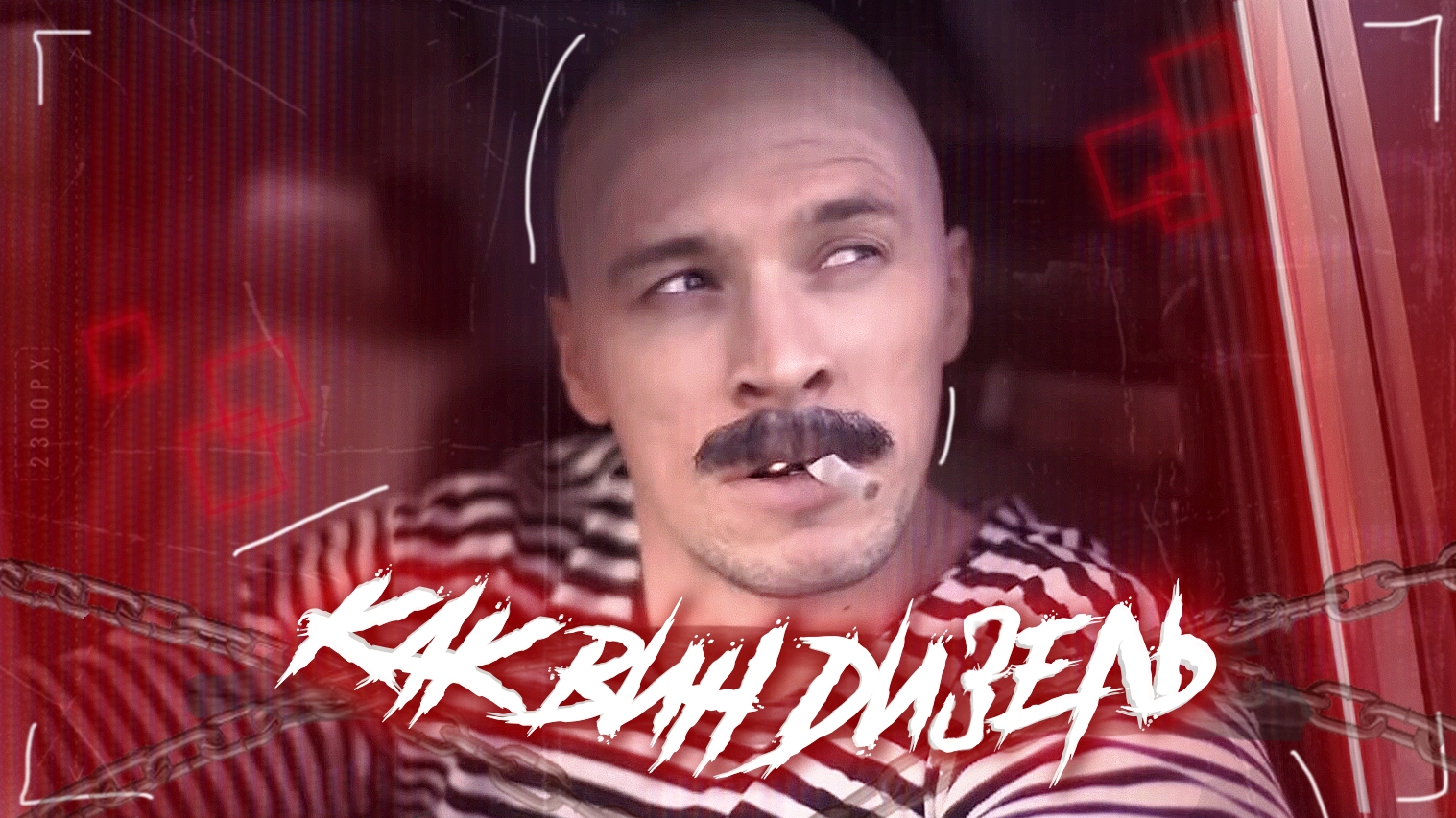 BATYA PHONK - КАК ВИН ДИЗЕЛЬ смотреть онлайн