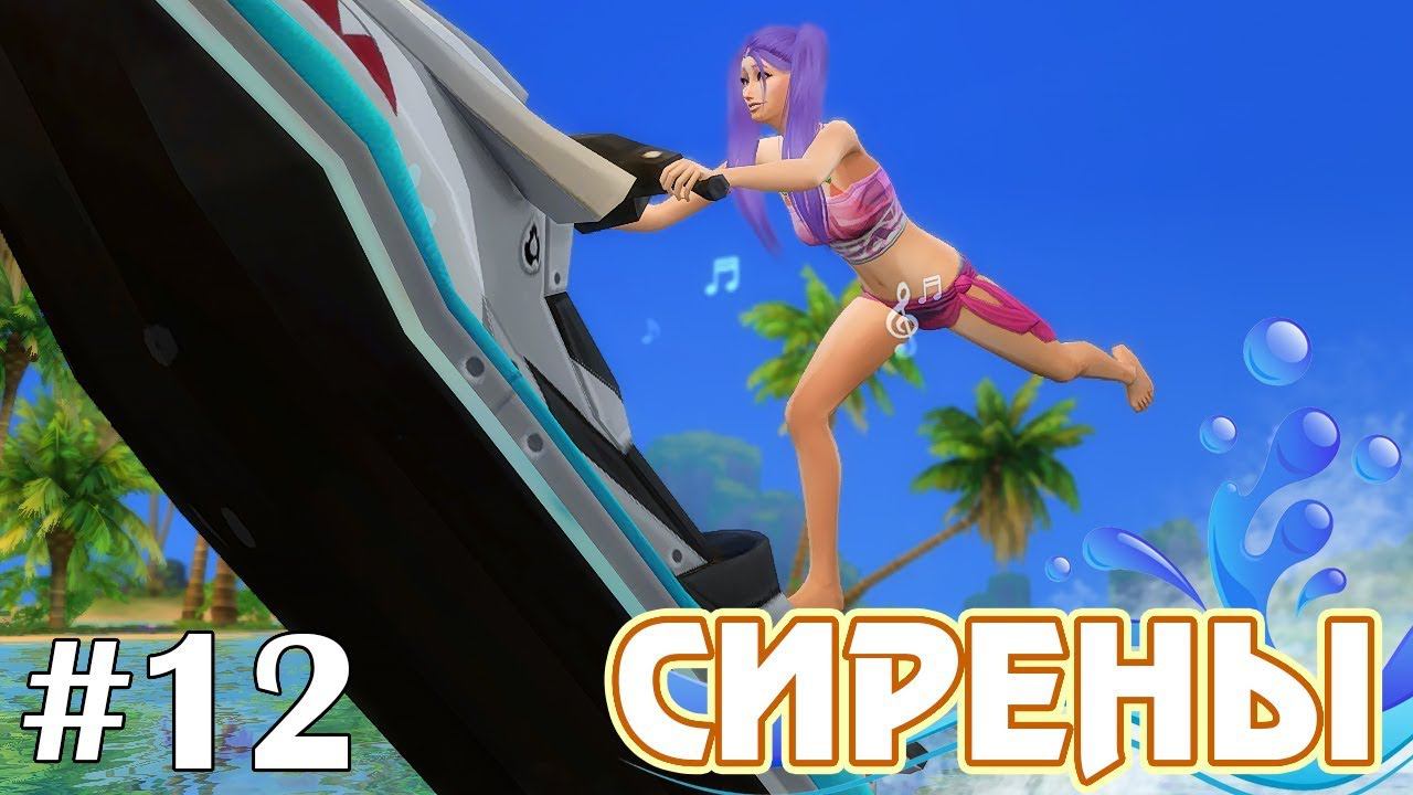 Соблазнительница - The Sims 4 - Сирены #12 смотреть онлайн