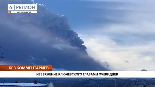 ИЗВЕРЖЕНИЕ КЛЮЧЕВСКОГО ГЛАЗАМИ ОЧЕВИДЦЕВ • БЕЗ КОММЕНТАРИЕВ смотреть онлайн