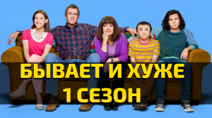 Бывает и хуже - 1 сезон 10 серия / The Middle