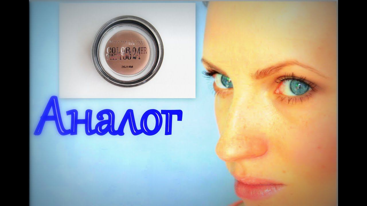 Аналог MAYBELLINE COLOR TATTOO 24HR смотреть онлайн
