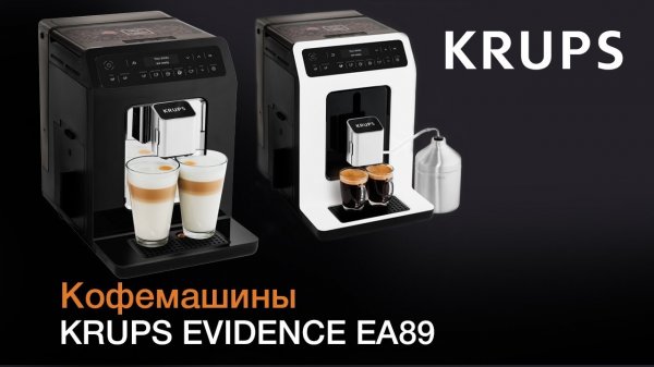 Автоматические кофемашины Krups Evidence EA89 – совершенный кофе, сваренный с любовью