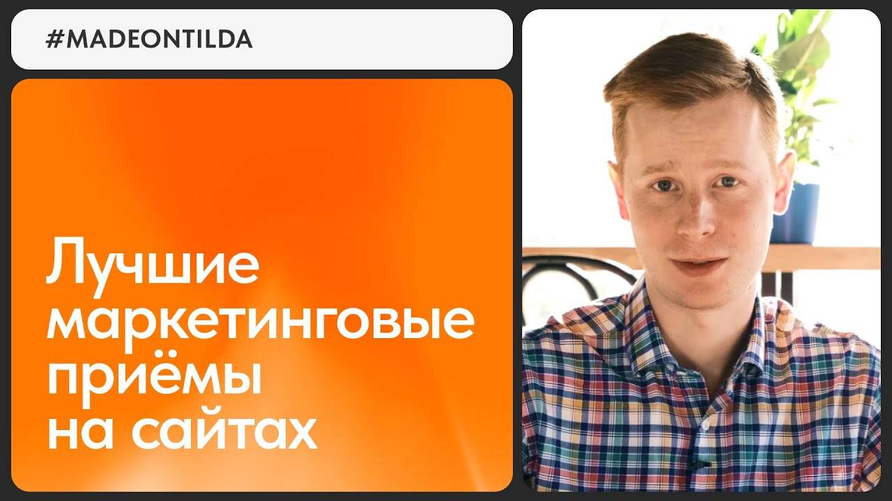 Лучшие маркетинговые приёмы 2023: обзор #madeontilda смотреть онлайн