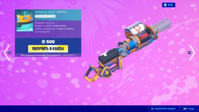"GOOSEBUMPS" ОБЁРТКА ФОРТНАЙТ | WRAP FORTNITE. 1080p 60fps смотреть онлайн