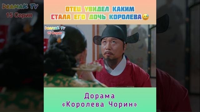 Отец увидел каким стала его дочь Королева?? / Дорама «Королева Чорин» смотреть онлайн