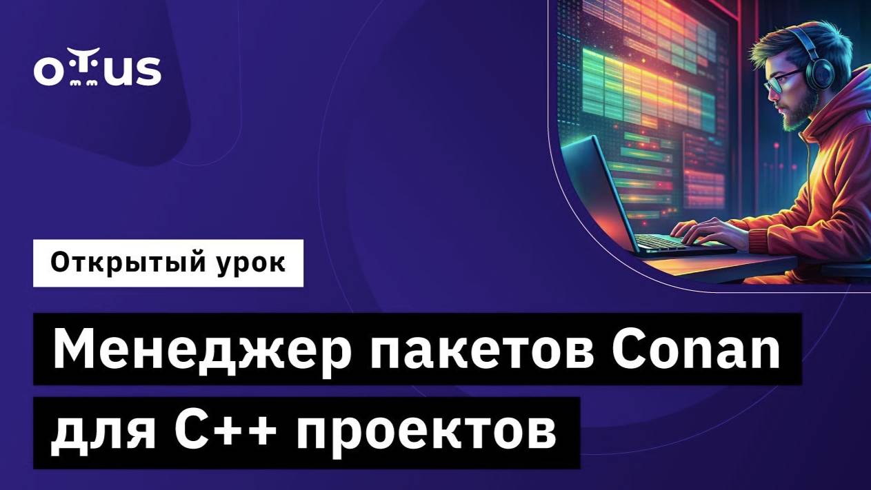Менеджер пакетов Conan для C++ проектов // Демо-занятие курса «C++ Developer. Professional» смотреть онлайн
