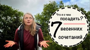￼Топ 7  красивейших  сочетаний весны☘️ какие растения сочетаются друг с другом ? ☘️Стригу лаванду☘️