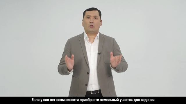 Урок 32. Получение земельного участка под бизнес 32 сабақ. Бизнес үшін жер учаскесін алу смотреть онлайн