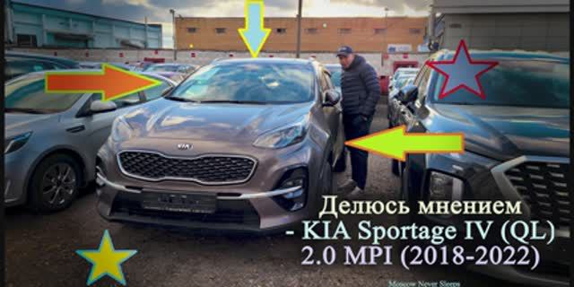 Делюсь мнением KIA Sportage IV (QL) 2.0 MPI (2018-2022). 2023г.