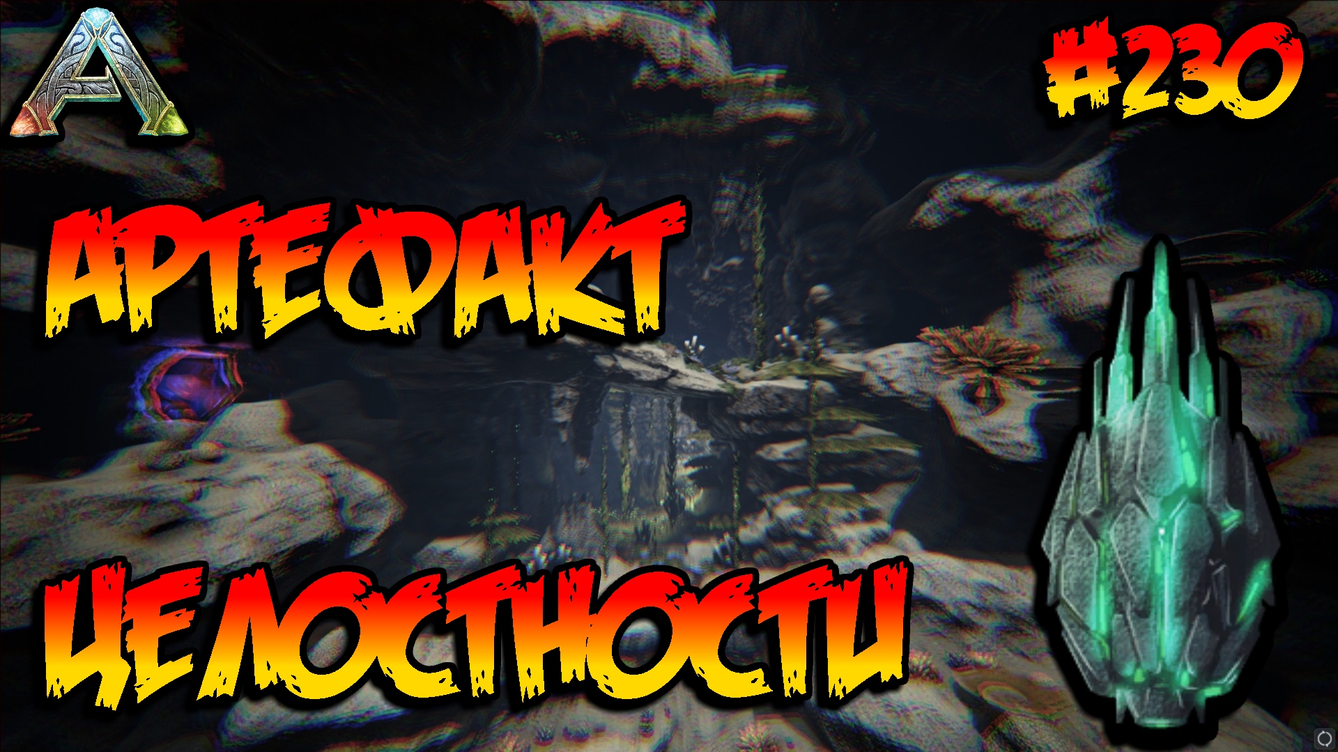 Fjordur - Артефакт Целостности (s7e20) ARK Survival Evolved смотреть онлайн