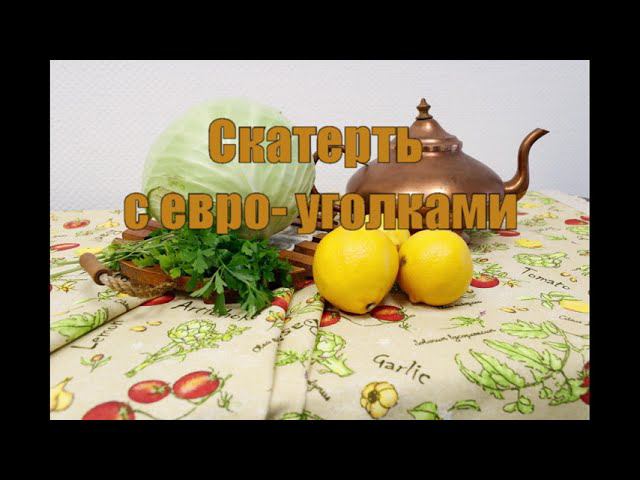 Анонс по предстоящему Мастер-классу "Скатерть с евро-уголками" смотреть онлайн