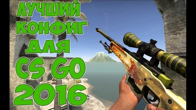ЛУЧШИЙ КОНФИГ ДЛЯ CS GO 2016 смотреть онлайн