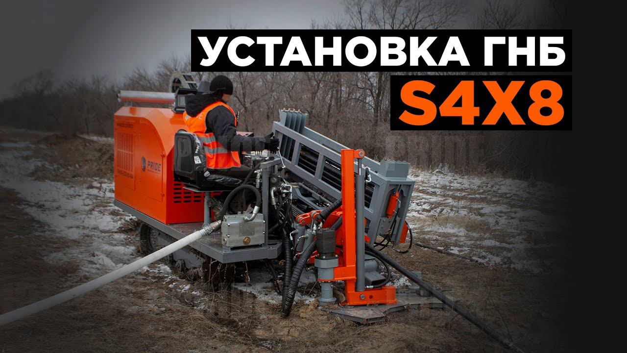 Буровая Установка Прайд ГНБ s4x8 смотреть онлайн