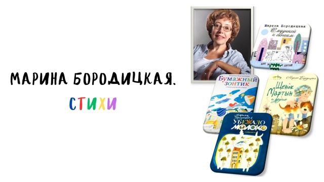Марина Бородицкая. Стихи смотреть онлайн