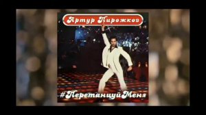 Песня. Перетанцуй меня. Артур Пирожков.