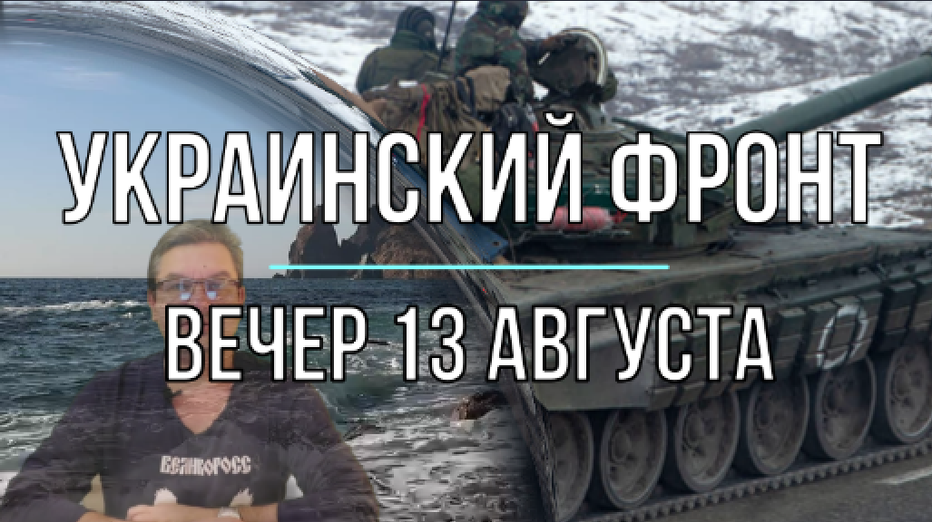Украинский фронт, вечерняя сводка 13 августа