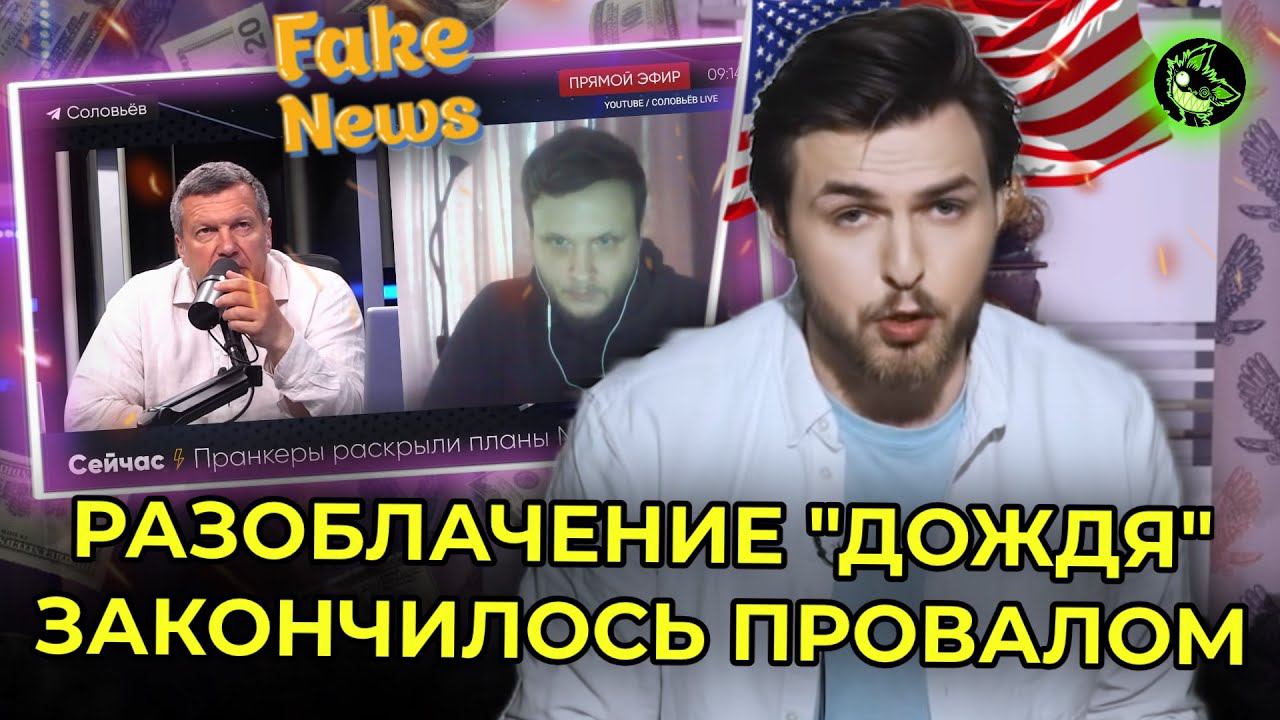 ПОПЫТКА "ДОЖДЯ" РАЗОБЛАЧИТЬ СОЛОВЬЕВА ЗАКОНЧИЛАСЬ ПРОВАЛОМ | вДно - @Fake_News смотреть онлайн