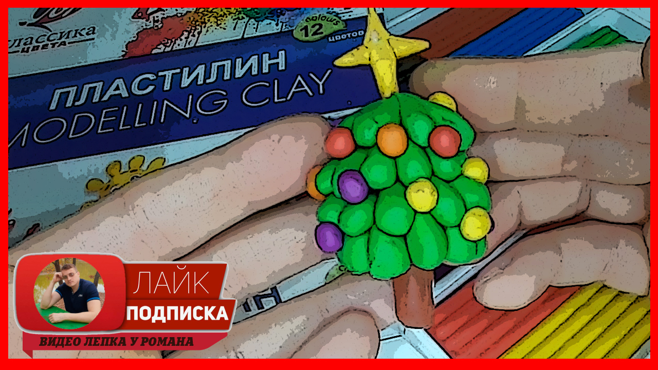 Лепим Елочку. Елка из Пластилина. Новый Год 2021. Видео Лепка у Романа смотреть онлайн