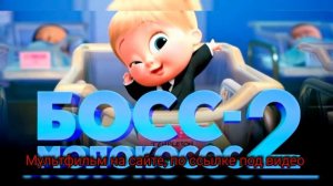 Босс молокосос 2
