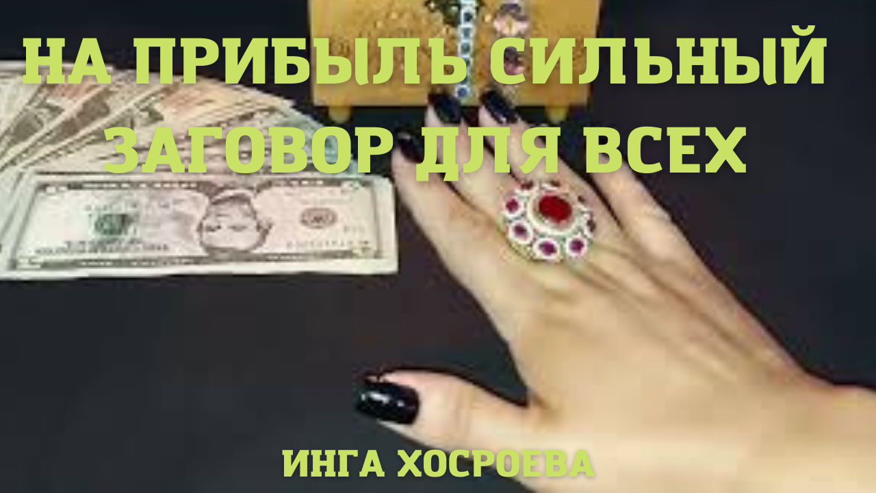 НА ПРИБЫЛЬ. СИЛЬНЫЙ ЗАГОВОР. ДЛЯ ВСЕХ.ВЕДЬМИНА ИЗБА ▶️ ИНГА ХОСРОЕВА.mp4 смотреть онлайн