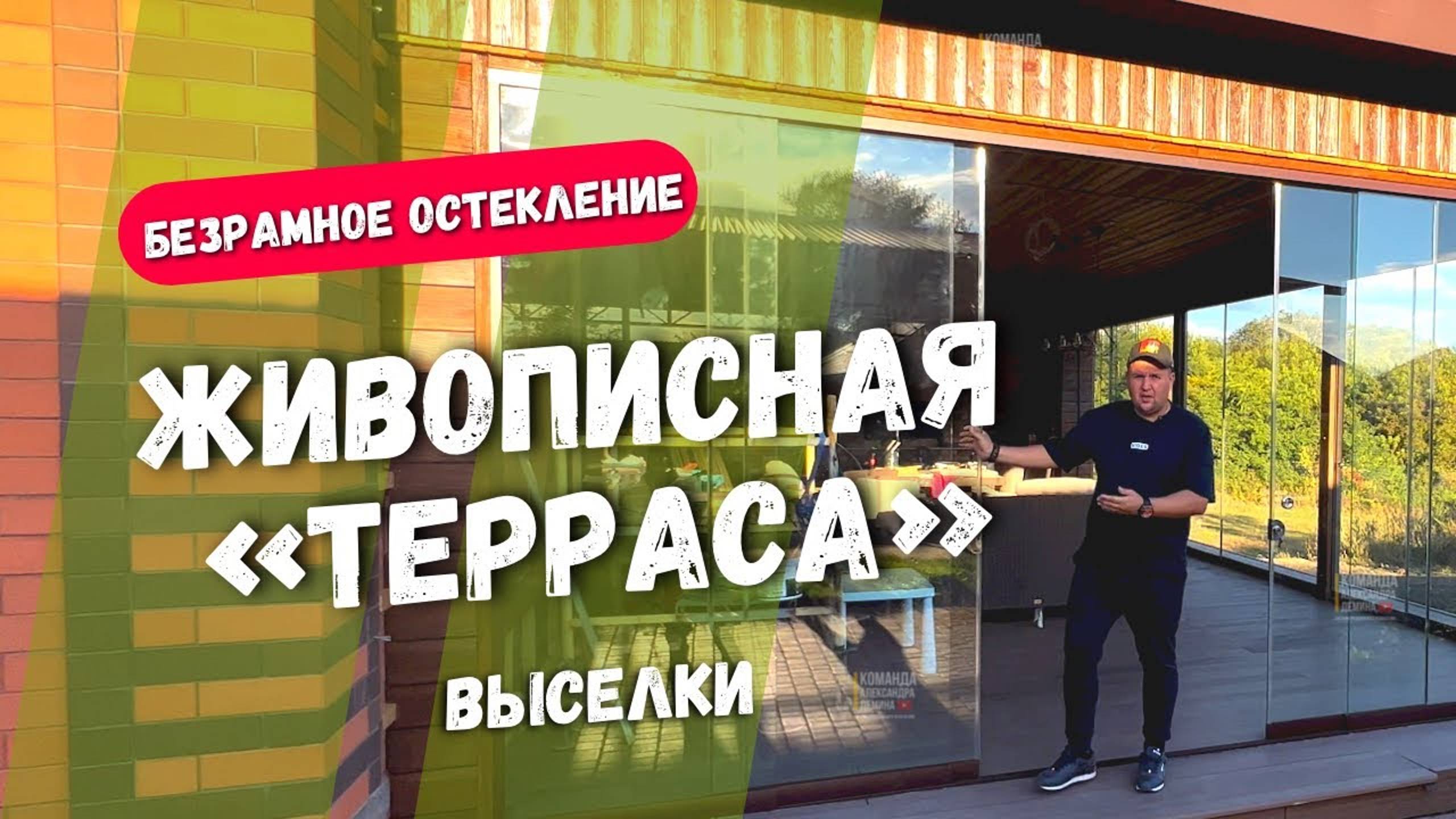 Безрамное остекление террасы к дому с барбекю в Выселках. Остекление террасы в Выселках смотреть онлайн