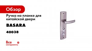 Ручка дверная на планке для китайской двери VETTORE FL - 6200 UNI -универсальная -.mp4