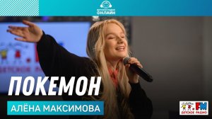 Алёна Максимова -  Покемон (LIVE на Детском радио)
