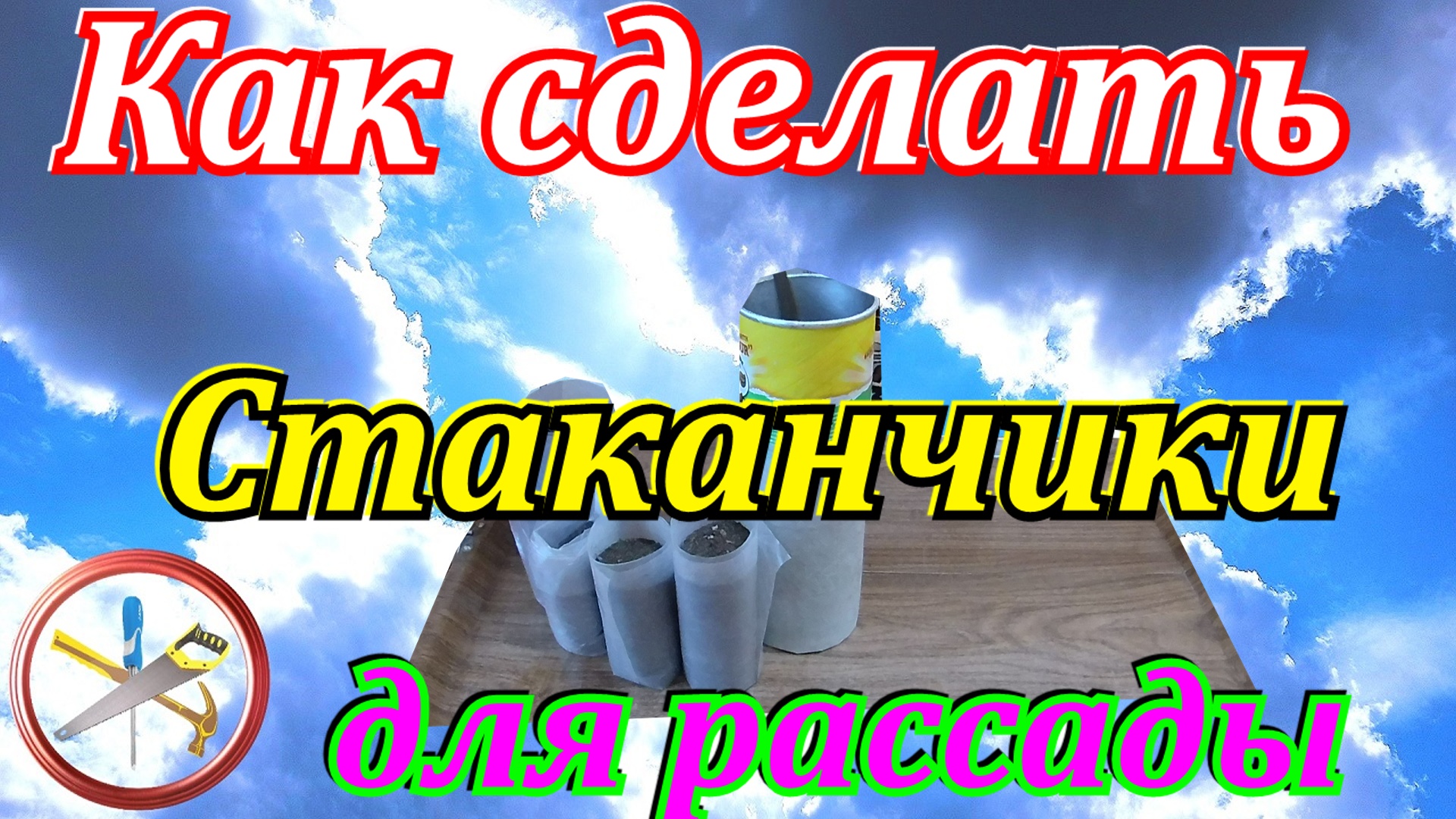 Как сделать стаканчики для рассады своими руками.Стаканчики для рассады из пленки смотреть онлайн