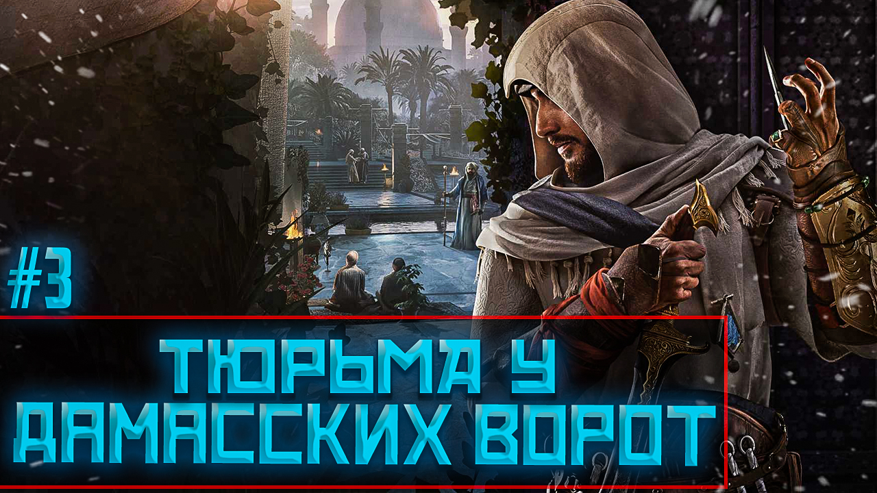 Assassin's Creed Mirage. ПРОХОЖДЕНИЕ #4. #лабзик #топ #тренды #видеоигры #игрынапк