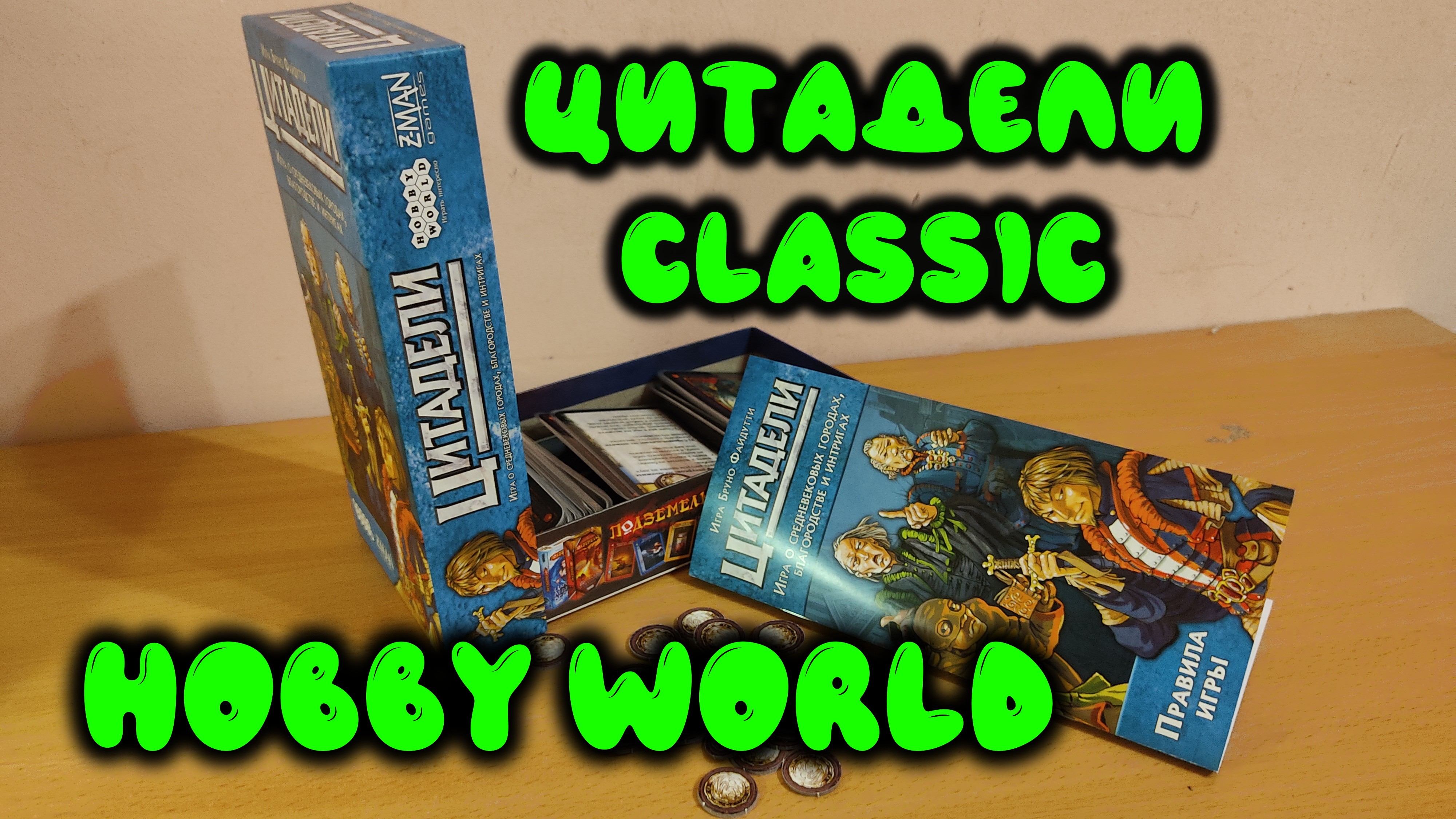 0061. Настольная игра HOBBY WORLD Цитадели Classic