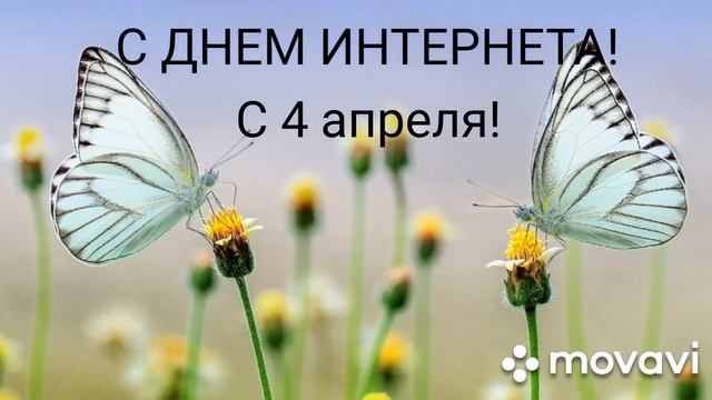 4 АПРЕЛЯ! С ДНЕМ ИНТЕРНЕТА! С ДНЕМ ИНТЕРНЕТА 4 АПРЕЛЯ! смотреть онлайн