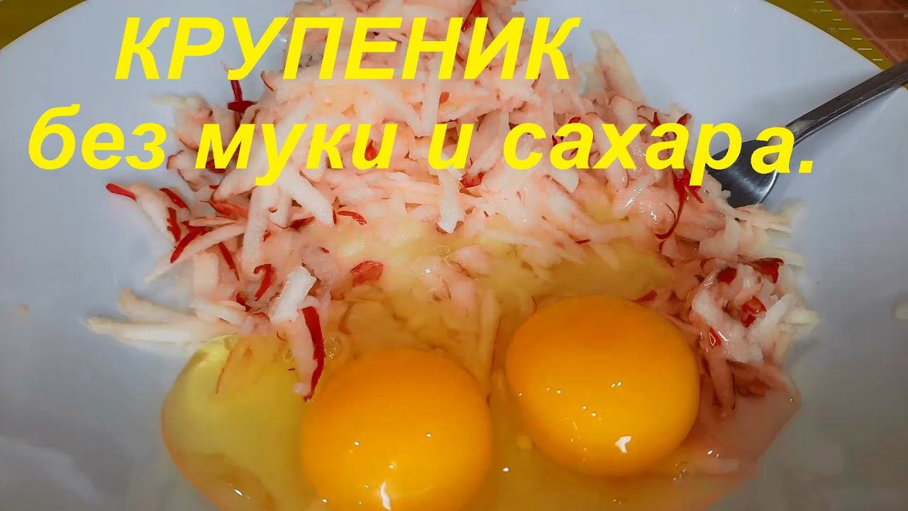 КРУПЕНИК С ТВОРОГОМ и ФРУКТАМИ из пшена. Без сахара и муки. ЕШЬ ВКУСНО, ПОЛЕЗНО И ХУДЕЙ. смотреть онлайн
