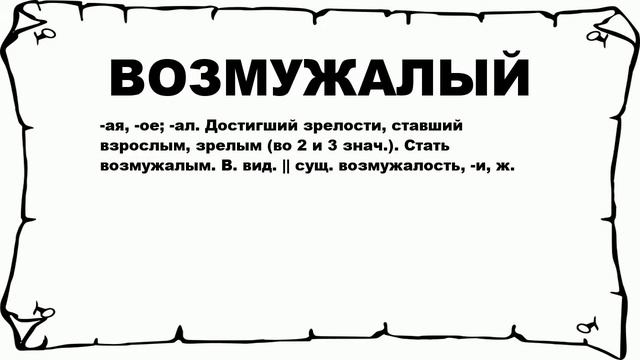 ВОЗМУЖАЛЫЙ - что это такое? значение и описание смотреть онлайн