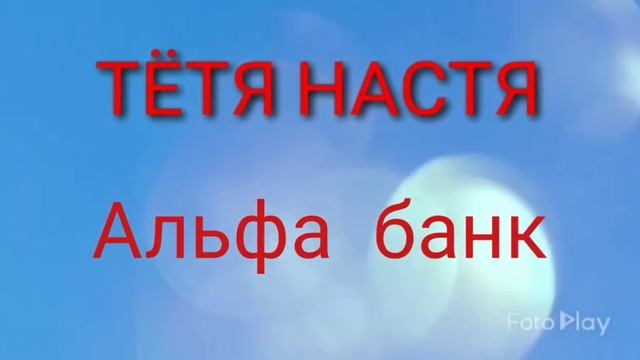 Тётя Настя. Альфа банк. Диалоги с коллекторами. Банками. МФО. ФЗ 230. смотреть онлайн