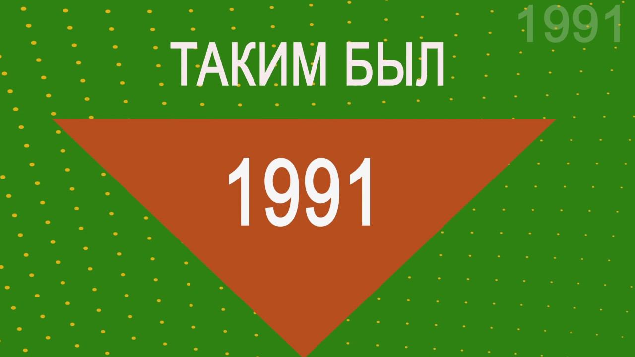 История Геликона - 1991 год / History of the Helikon-opera - 1991 year смотреть онлайн
