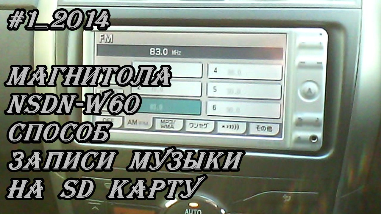 #1_2014 NSDN-W60 способ,  записи музыки на SD карту.