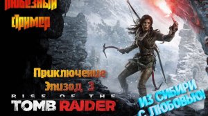 Из Сибири с любовью! Rise of the tomb raider  | Эпизод 3. #ps4