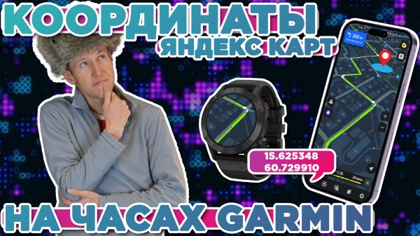 Координаты Яндекс карт для часов Garmin, как настроить правильно координаты, WGS 84