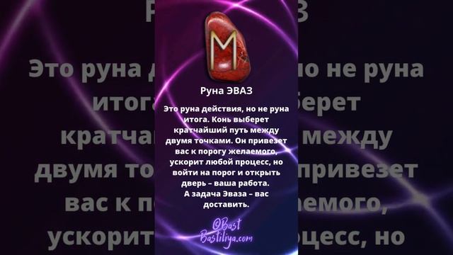 ⚡Руна ЭВАЗ: мысль, скорость, движение, ветер, восьминогий Слейпнир #магиярун #руническаямагия #рун смотреть онлайн