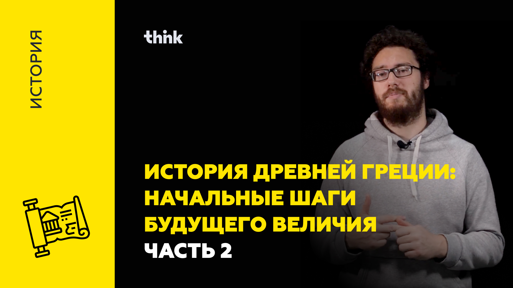 История Древней Греции: начальные шаги будущего величия. Часть 2 | История