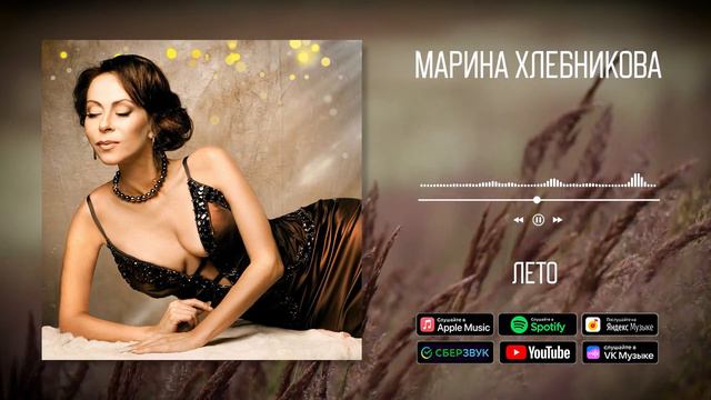 Марина Хлебникова - Лето | Аудио смотреть онлайн