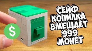 Как сделать Большой Сейф Копилку из Лего - Без техник