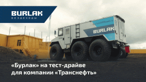 «Бурлак»  на тест-драйве для компании «Транснефть»