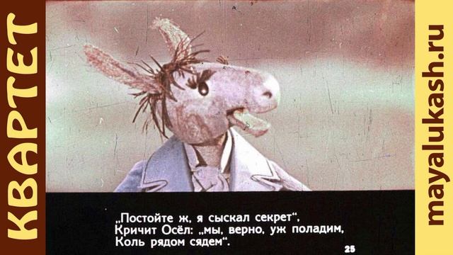 Квартет. Басня Крылова для детей смотреть онлайн