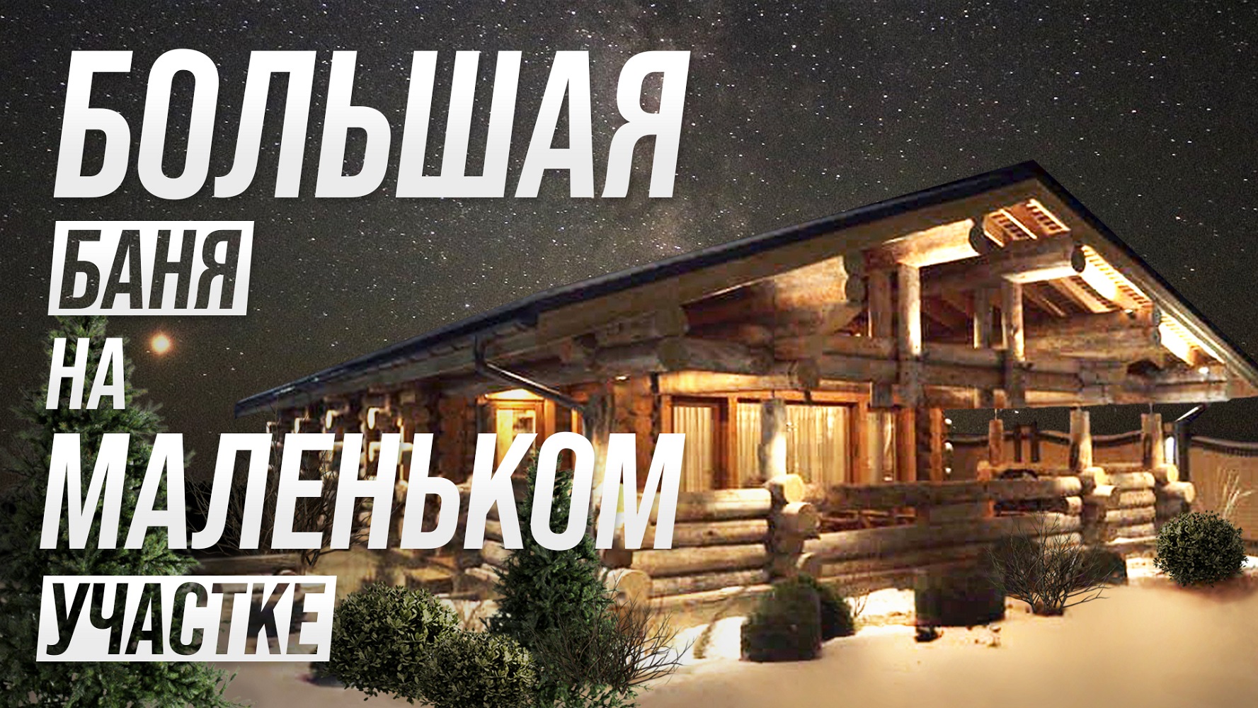 Большая баня на маленьком участке. смотреть онлайн